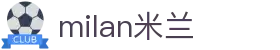 米兰·(milan)中国官方网站
