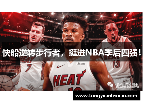 快船逆转步行者，挺进NBA季后四强！