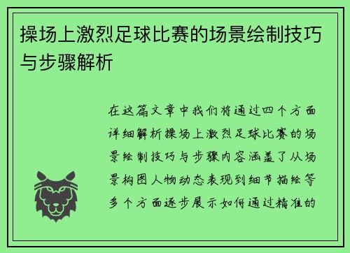 操场上激烈足球比赛的场景绘制技巧与步骤解析